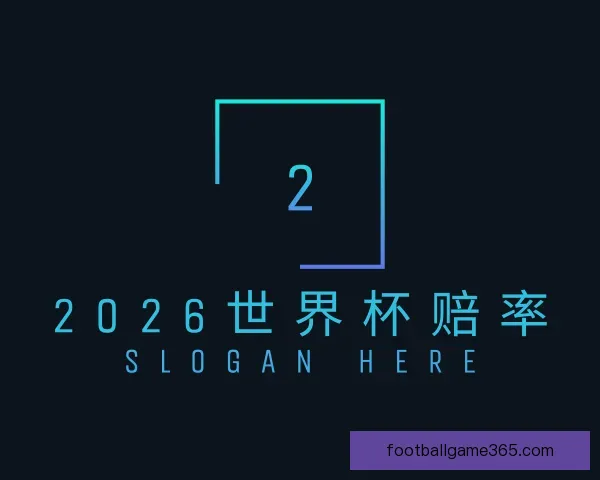 关于2026世界杯赔率