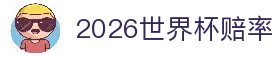 2026世界杯赔率 - 世界杯比赛赔率变化与球队实力趋势观察